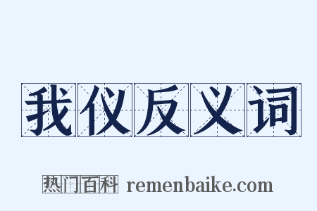 我仪反义词是什么意思的图片